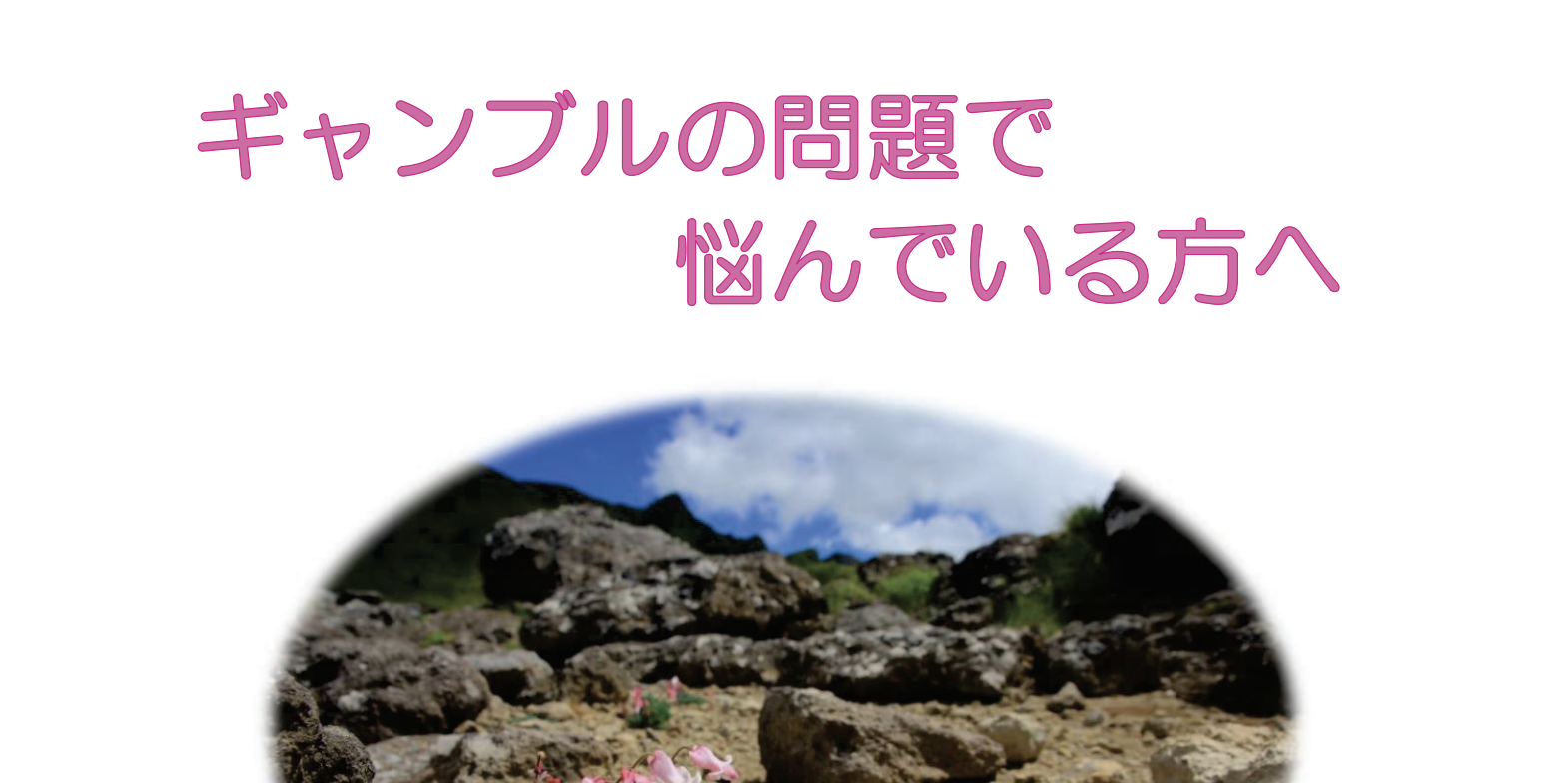 ギャンブル依存症とは、 日常生活で様々な問題が生じ - 長野県