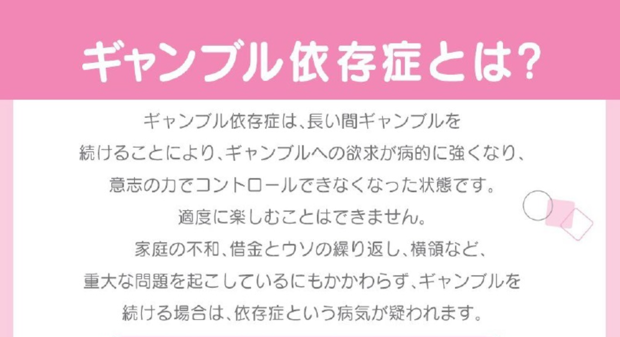 ギャンブル依存症 治療について