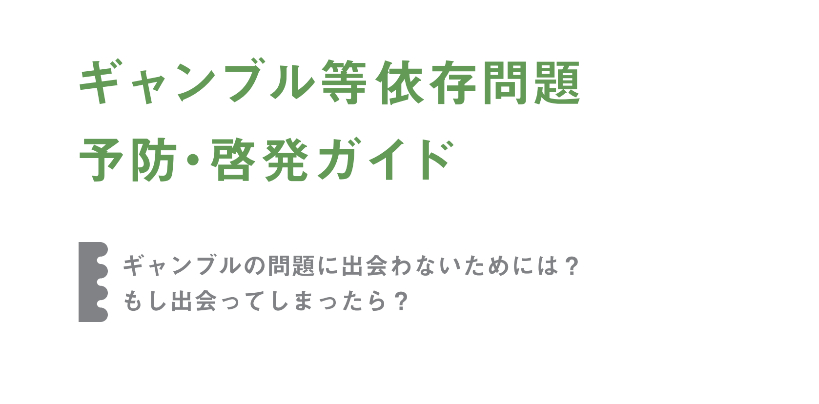 ギャンブル等依存症について